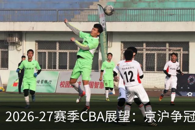 2026-27赛季CBA展望：京沪争冠渐显 升降级竞争加剧